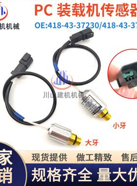 PCWA200 320 380 480装载机压力开关418-43-37230 418-43-37681
