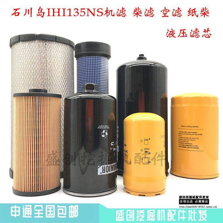 石川岛挖掘机IHI135NS机油格柴油空气滤芯油水纸柴液压滤清器配件,五金/工具,挖掘机,淘宝优惠券,粉丝福利购,淘宝优惠卷