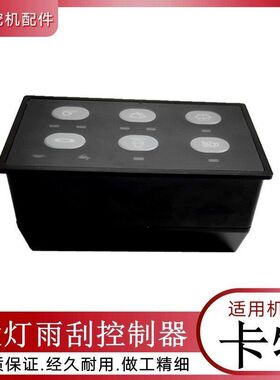 挖掘机配件卡特312C 320C 323C329C勾钩沟机大灯开关雨刮控制面板