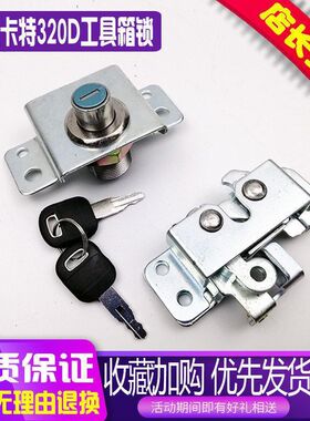 挖掘机配件卡特工具箱锁E 320/323/324/329D/336D/340D工具箱锁