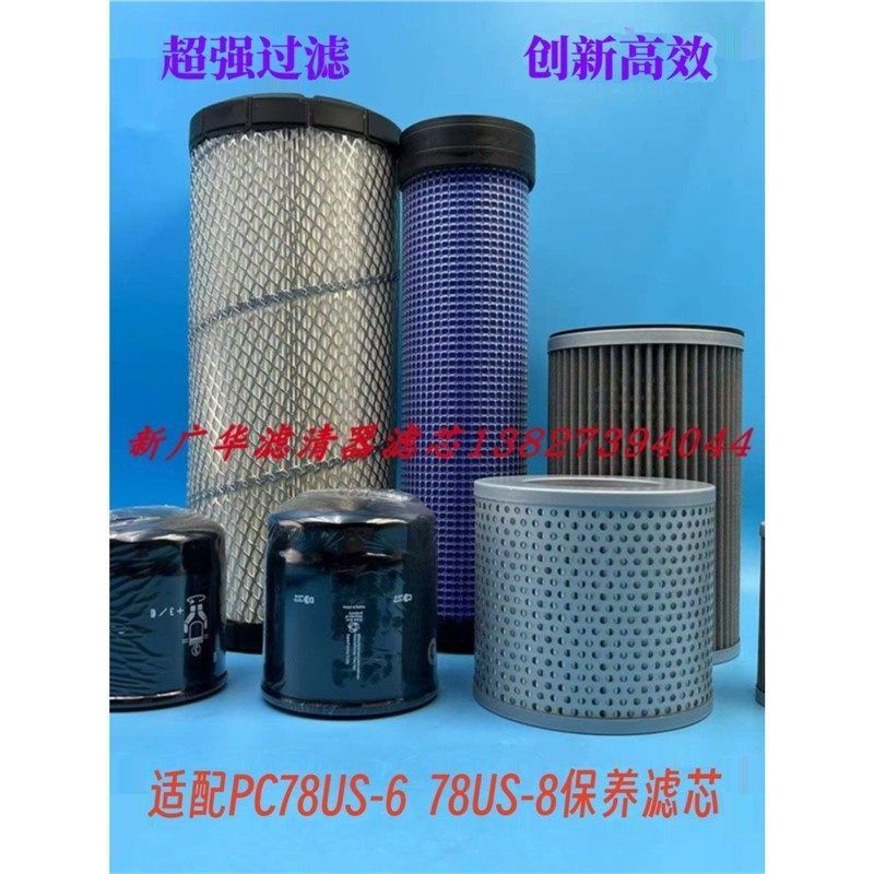 挖掘机小淞PC78US-6/8机油柴油空气滤芯液压进油回油滤清器保养件