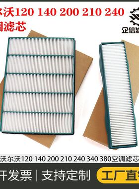 挖掘机沃尔沃120 140 200 210 240 250 360D空调滤芯过滤网格风格
