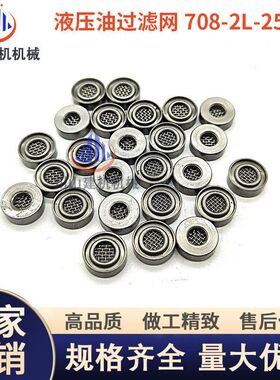 挖掘机配件液压泵滤片708-2L-25480自减压阀滤网铜包边机油过滤网