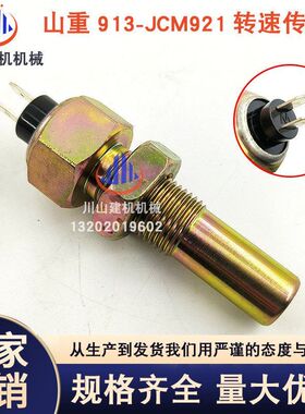 山重M挖掘机进口发动机转速传感器挖土机配件JCM913 921922感应器
