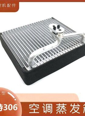 挖掘机配件卡特cat305.5E2/307/308空调蒸发箱钩勾机散热器膨胀阀