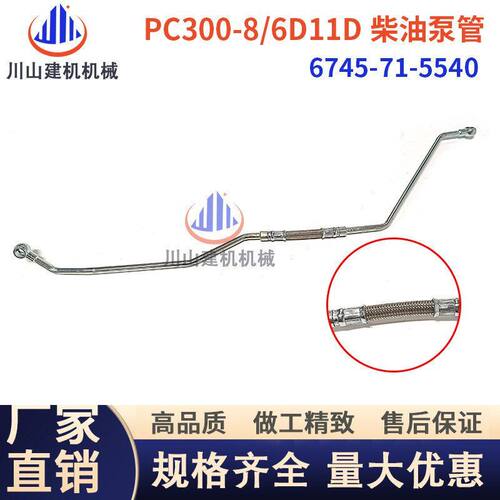 PC300360-8/6D114柴油泵高压管高压油管挖掘机配件6745-71-5540