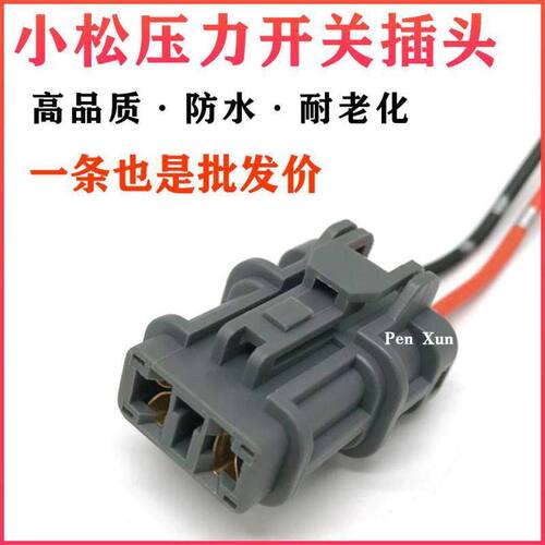 挖机配件适配PC小松120/200/220-6/7/8压力开关插头挖掘机