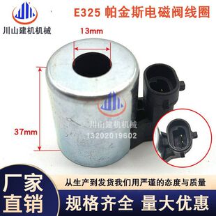 适配挖掘机配件E325 E330E336帕金斯先导安全锁电磁阀线圈 E329