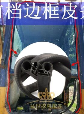三一75C 95 225 285 365H 305C挖机配件前档玻璃皮条前挡胶条压条
