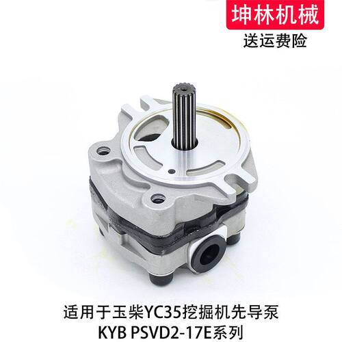 适配玉柴YC35挖掘机先导泵KYB液压泵PSVD2-17E齿轮泵辅助泵尾泵