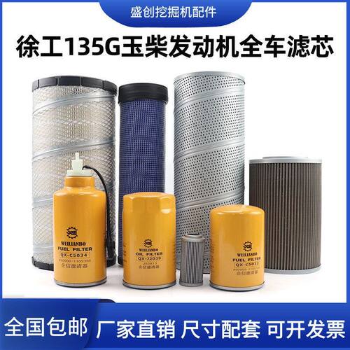 国四徐工挖掘机XE135G玉柴机油滤芯柴油空气油水液压回油保养配件