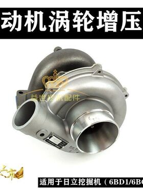 日立EX/ZX200/210/240挖机五十铃6BG1发动机增压器6BD1增压机