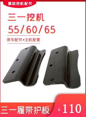 三一挖机原厂配件 55 60 65 75C-9打链咀护板 黄油盖板 履带护板