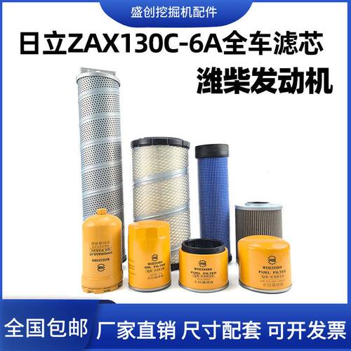 挖掘机日立ZAX130C-6A国四潍柴机油滤芯柴油空气油水液压回油配件