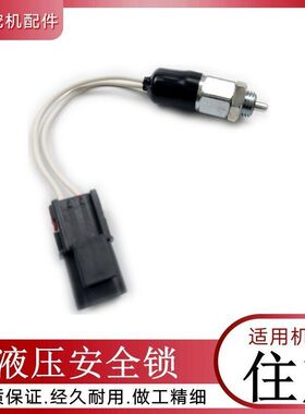 住友100120 200 240 300 330 350A3a5挖掘机液压安全锁开关传感器