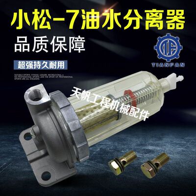 挖掘机配件 小松PC130/200/220/270/300/360-7油水分离器总成滤芯