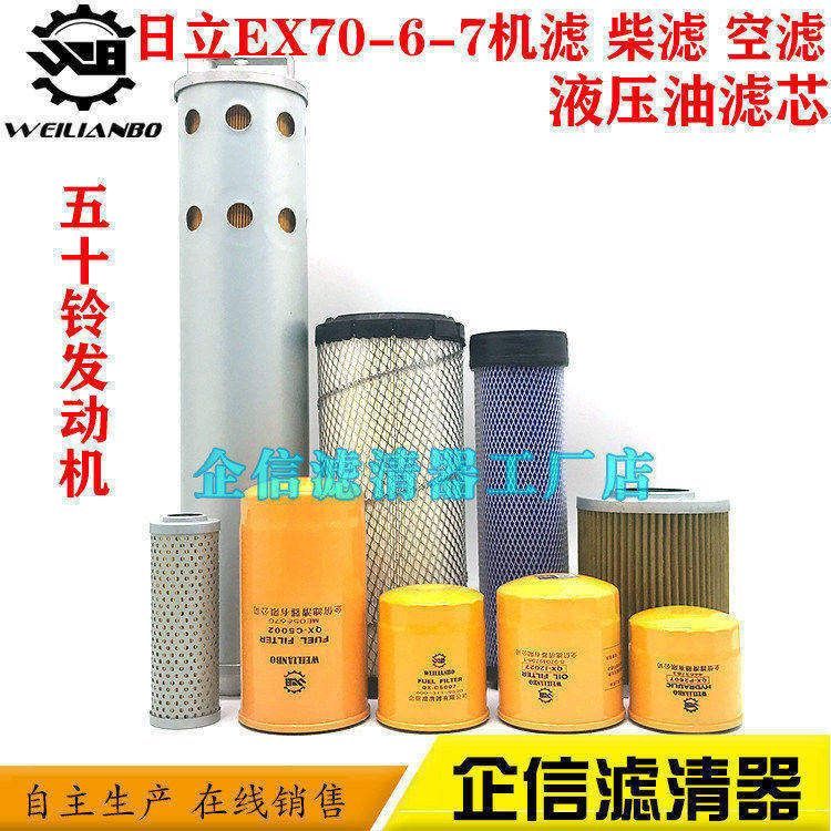 挖掘机日立EX70-6-7机油滤芯柴油格空气滤芯液压进油回油先导管路