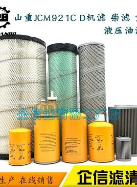 挖掘机山重JCM921C D机油滤芯柴油格空气油水滤芯液压滤清器配件