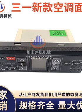 挖机三一新款155 205 245 305 365空调面板控制器开关146570-A070