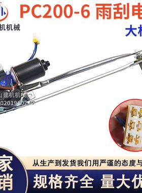挖掘机PC120/200/220300-6雨刮电机雨刮臂片马达总成20Y-54-39402