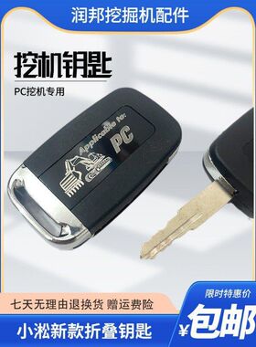 适配小淞PC56 110 130 200挖机点火启动钥匙开门新款可折叠钥匙