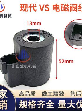 现代R130VS/150/215/305/350VS电磁阀线圈先导安全锁线圈挖机配件