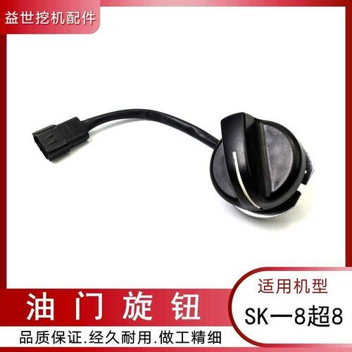 神钢挖机75 130 200 210 250 260--8超八油门旋钮加油定位器