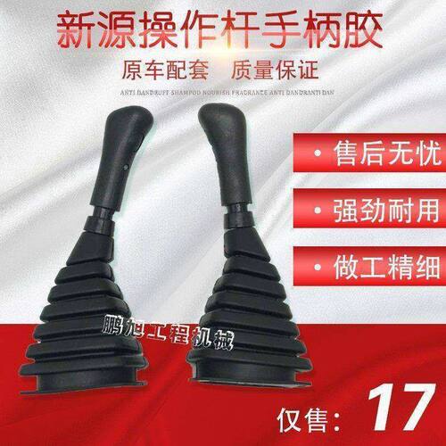 挖掘机配件 新源轮挖XY75W-8操纵杆手柄胶 防尘套 握手胶套