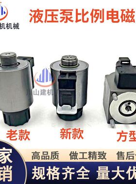 工程机械挖机配件E320 323 325 326 336GC液压泵提升器比例电磁阀