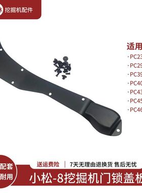 挖掘机门锁盖板适配小松PC290 390 400 430 450 460-8驾驶室配件
