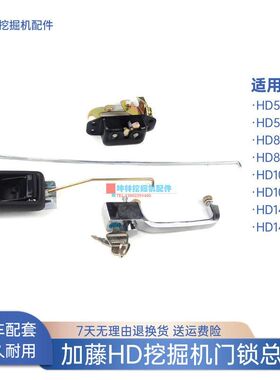 挖掘机门锁总成适用加藤HD512 820 1023 1430-1-2-II驾驶室配件