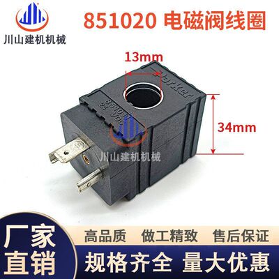 挖掘机配件电磁阀线圈中联851011 851005 851019 851020 12-24V