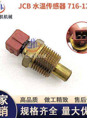 工程机械挖机配件适配JCB 反铲装载机2CX 3CX水温传感器716/12800
