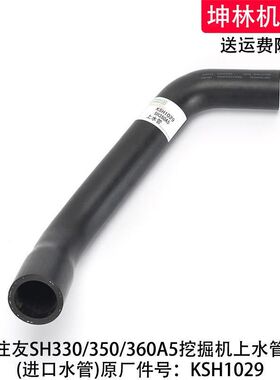 住友SH330/350/360A5挖掘机上水管发动机上水管水箱上水管KSH1029