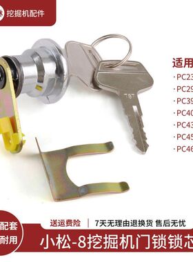 挖掘机门锁锁芯适配小松PC290 390 400 430 450 460-8驾驶室配件