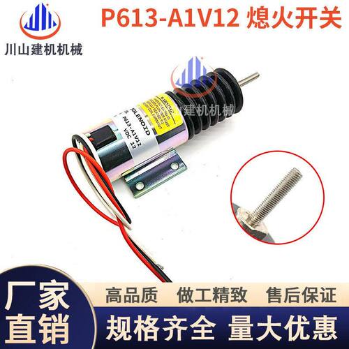 D513-A32V12 12V 康明斯熄火电磁阀2001-12E2U1 挖掘机机械零配件