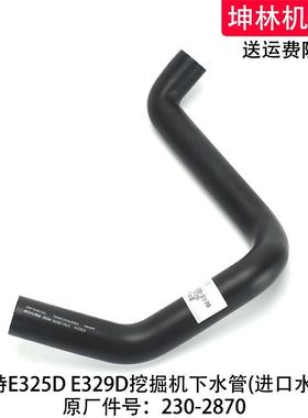 卡特E325D/329D挖掘机下水管发动机下水管散热水箱下水管230-2870