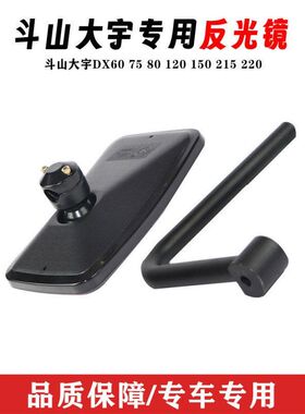 挖掘机斗山大宇DX60 75 80 120 150 215 220后视镜反光镜倒车镜