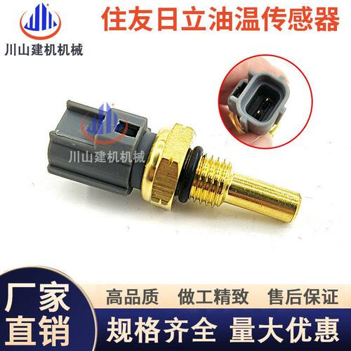 日立挖机凯斯住友SH200 210 240 350-5A5A2A3柴油液压油温传感器