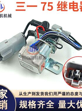 适用三一SY55C/60C/75/115C/135C/155C启动马达继电器挖掘机配件