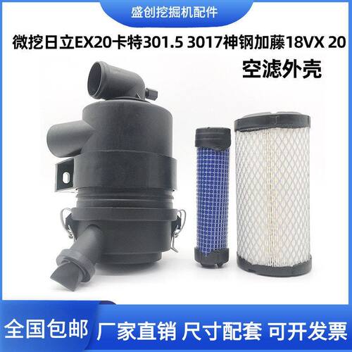 日立微挖EX20卡特301.5神钢加藤18V空滤总成空气滤芯外壳后盖配件