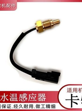 挖掘机配件卡特320C/B/D 312B 307D勾钩机水温传感器感应器感应塞