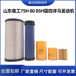 85H新款 国四机油滤芯柴油空气油水纸柴配件 挖掘机山东临工75H