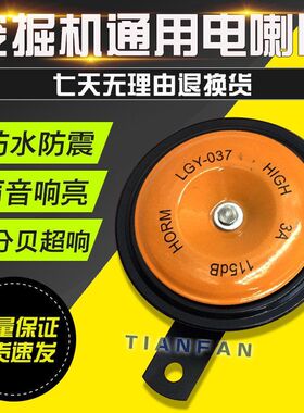 挖掘机卡特小松神钢日立斗山大宇现代通用型电喇叭大小盆型12V24V
