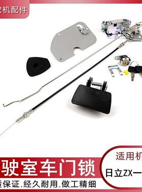 挖掘机日立ZX200 210 240-3驾驶室车门锁总成内外拉手线锁芯块