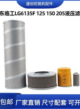 山东临工挖掘机LG6135F 125 150 205液压回油滤芯进油先导管路格