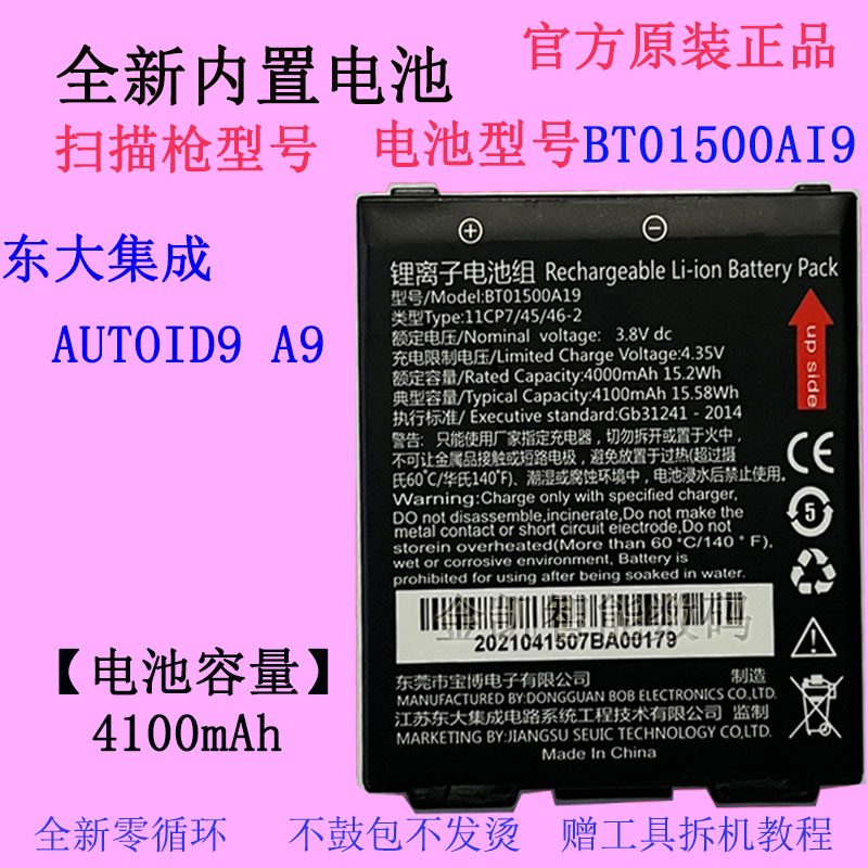东大集成A9扫码枪电池BT01500AI9