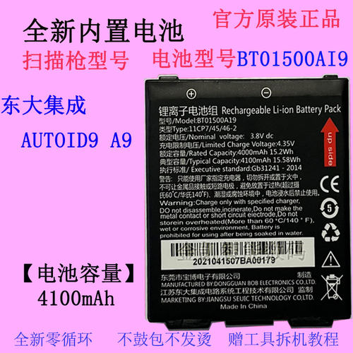 东大集成A9扫码枪电池BT01500AI9