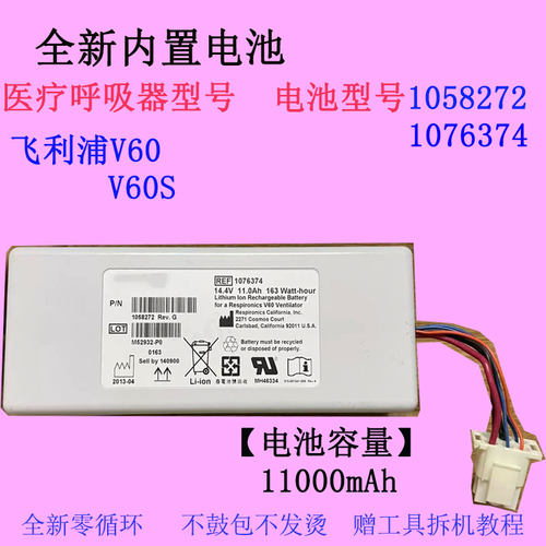 飞利浦V60呼吸器设备电池1058272