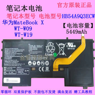 适用华为MateBook X 2017年WT-W09/W19电脑电池HB54A9Q3ECW大容量